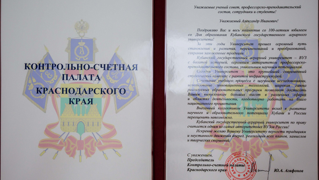 Кубанскому ГАУ 100 лет - продолжаем принимать поздравления