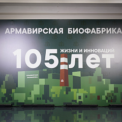 КубГАУ на 105-летии Армавирской биофабрики