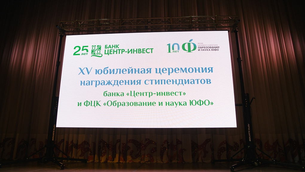 Лучшие студенты ЮФО по версии «Центр-Инвест»