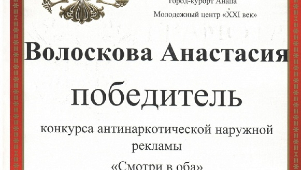 Победитель конкурса «Смотри в оба»