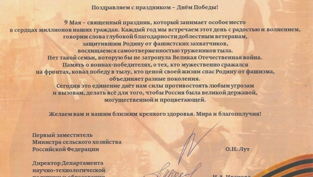 Поздравление Минсельхоза России