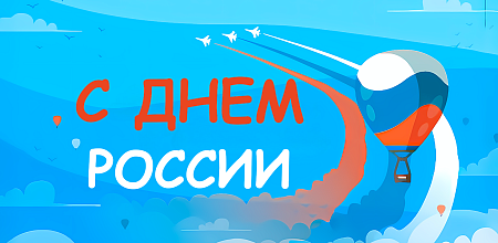 Поздравление с Днем России!