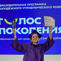 Завершился образовательный проект Росмолодёжи «Голос Поколения»