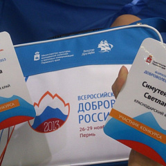 «Доброволец России — 2013»
