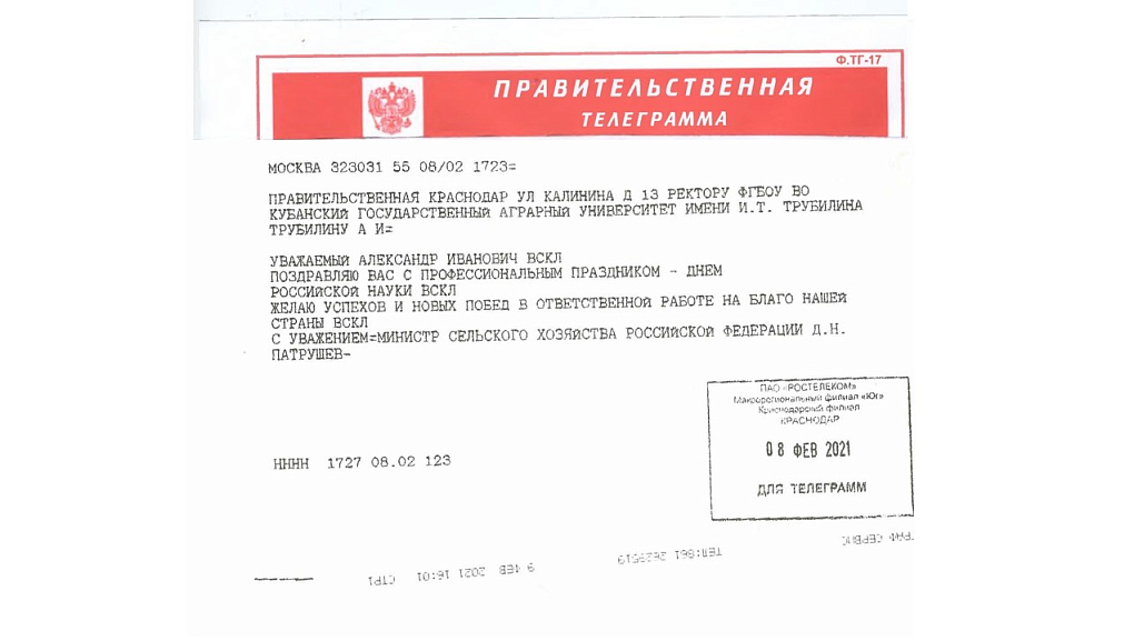 Поздравление с Днем российской науки от Министра сельского хозяйства Российской Федерации Д.Н.Патрушева