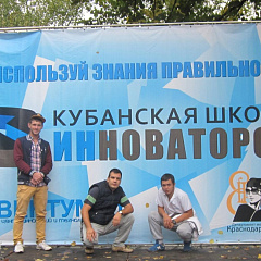 Кубанская школа инноваторов