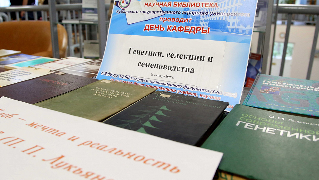 День кафедры генетики, селекции и семеноводства